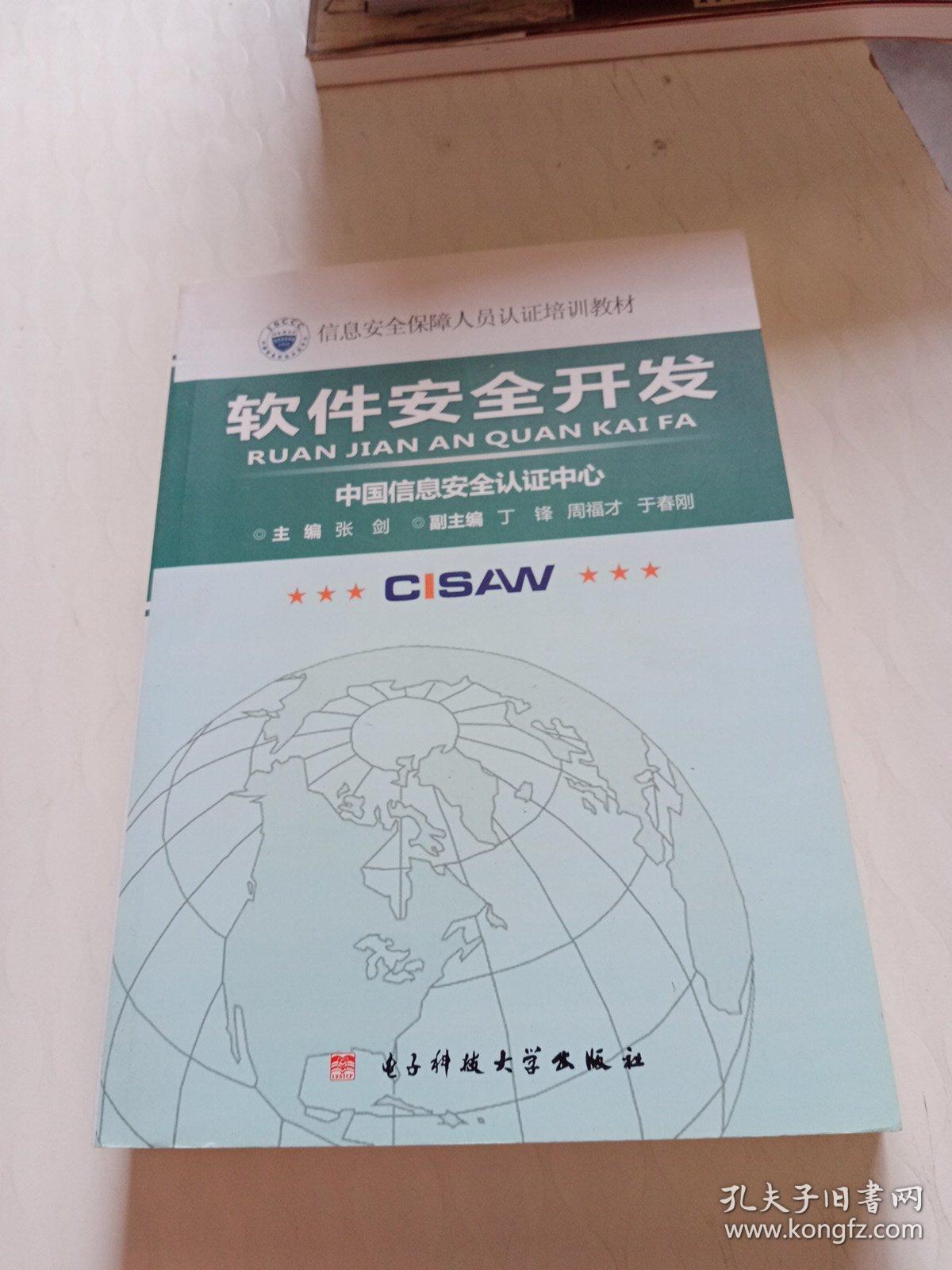 《軟件安全開發 構建網絡與信息安全的基石——信息安全保障人員認證培訓教材》